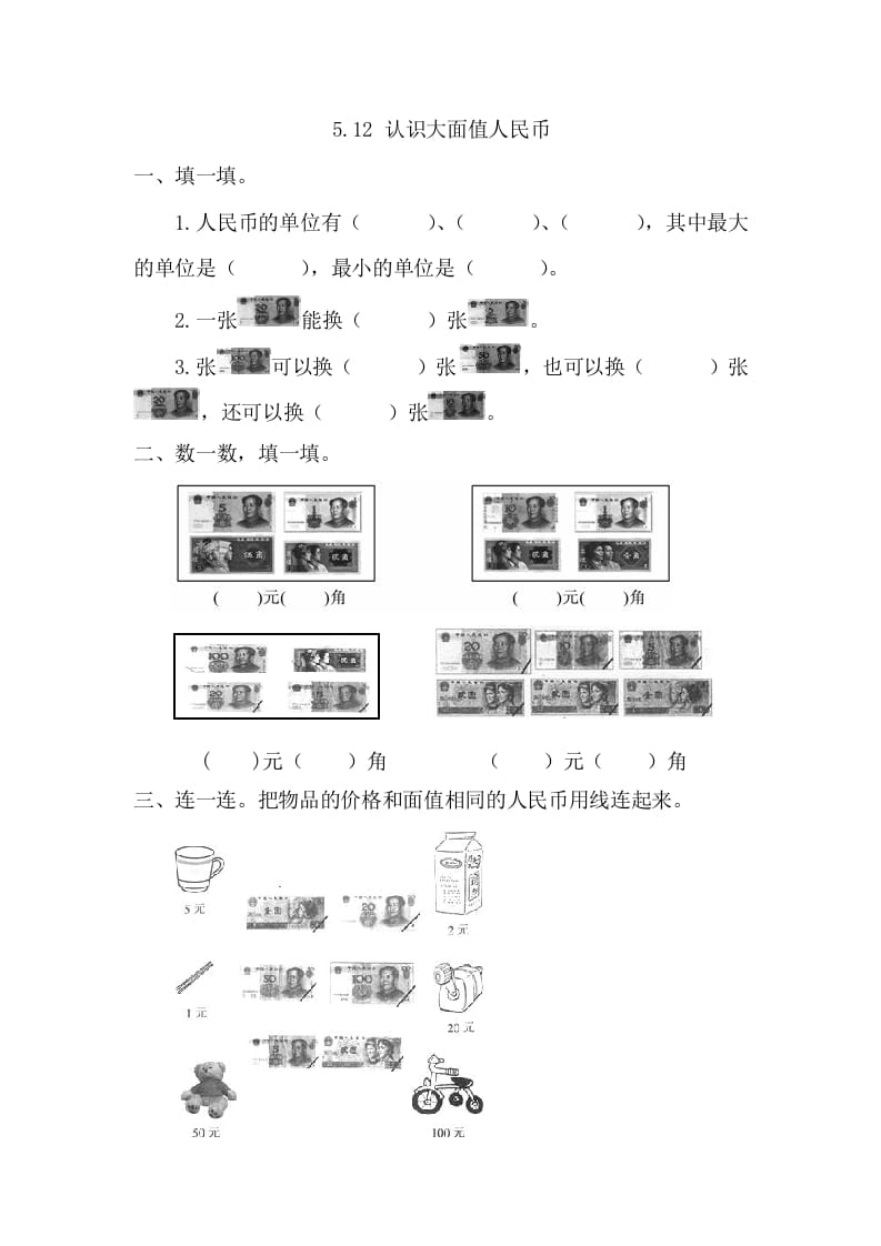 一年级数学下册5.1.2认识大面值人民币-知识笔记