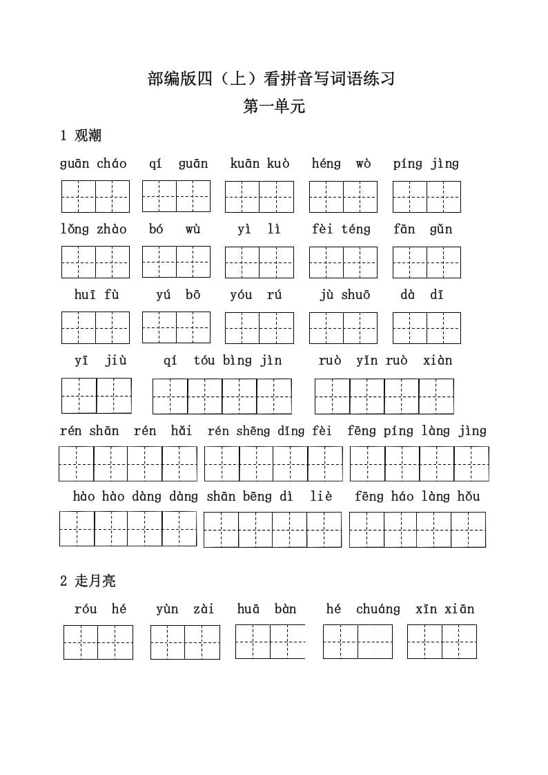四年级语文上册3、看拼音写词语（31页）-知识笔记