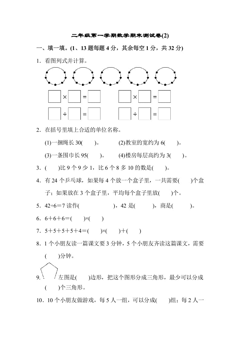 二年级数学上册第一期末测试卷(2)（苏教版）-知识笔记