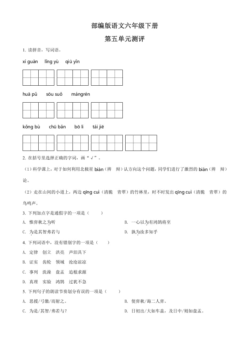 六年级语文下册人教部编版第5单元测试卷4（有答案）-知识笔记