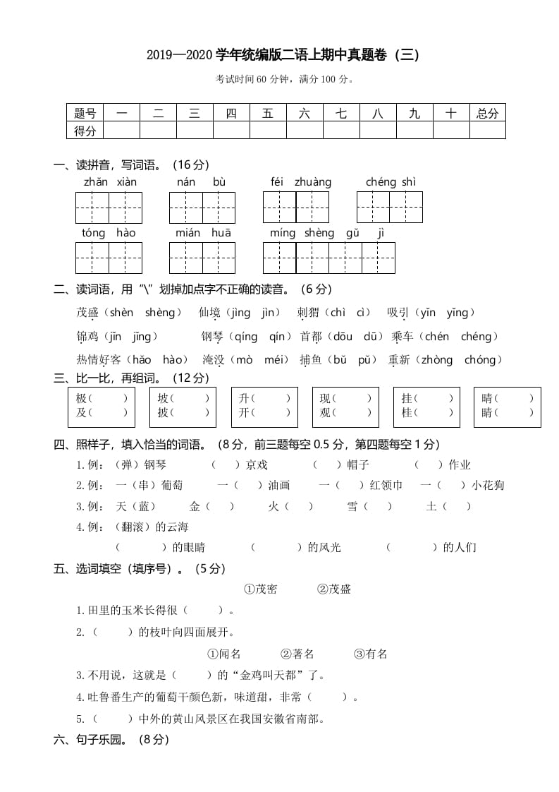 二年级语文上册2019—2020学年统编版二语上期中真题卷（三）（部编）-知识笔记