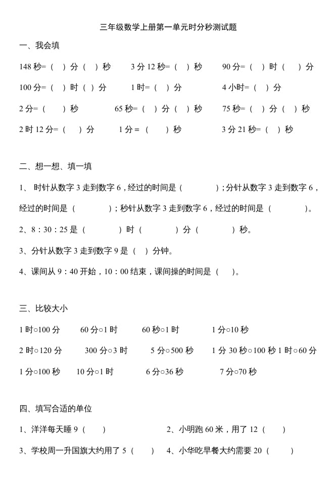 三年级数学上册第一单元时分秒测试题（人教版）-知识笔记
