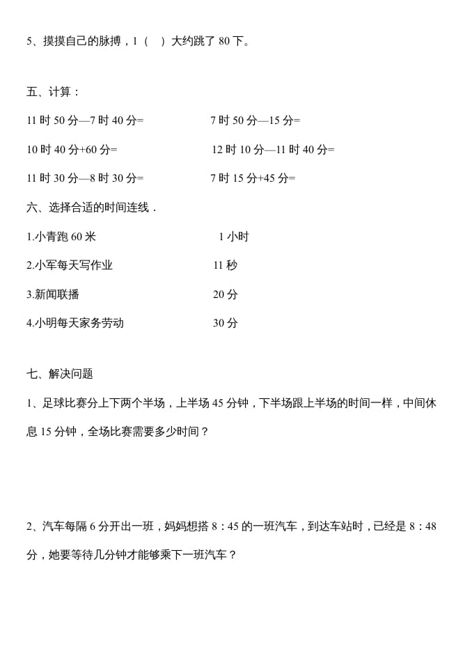 图片[2]-三年级数学上册第一单元时分秒测试题（人教版）-知识笔记