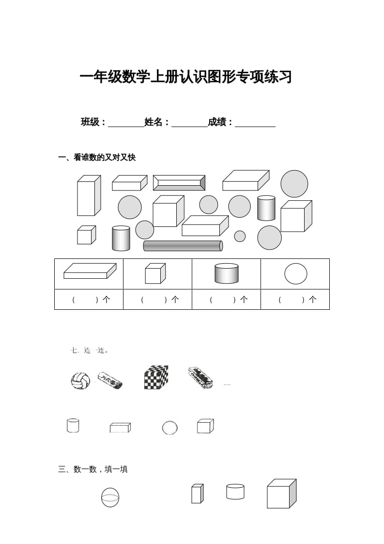 一年级数学上册认识图形专项练习（人教版）-知识笔记