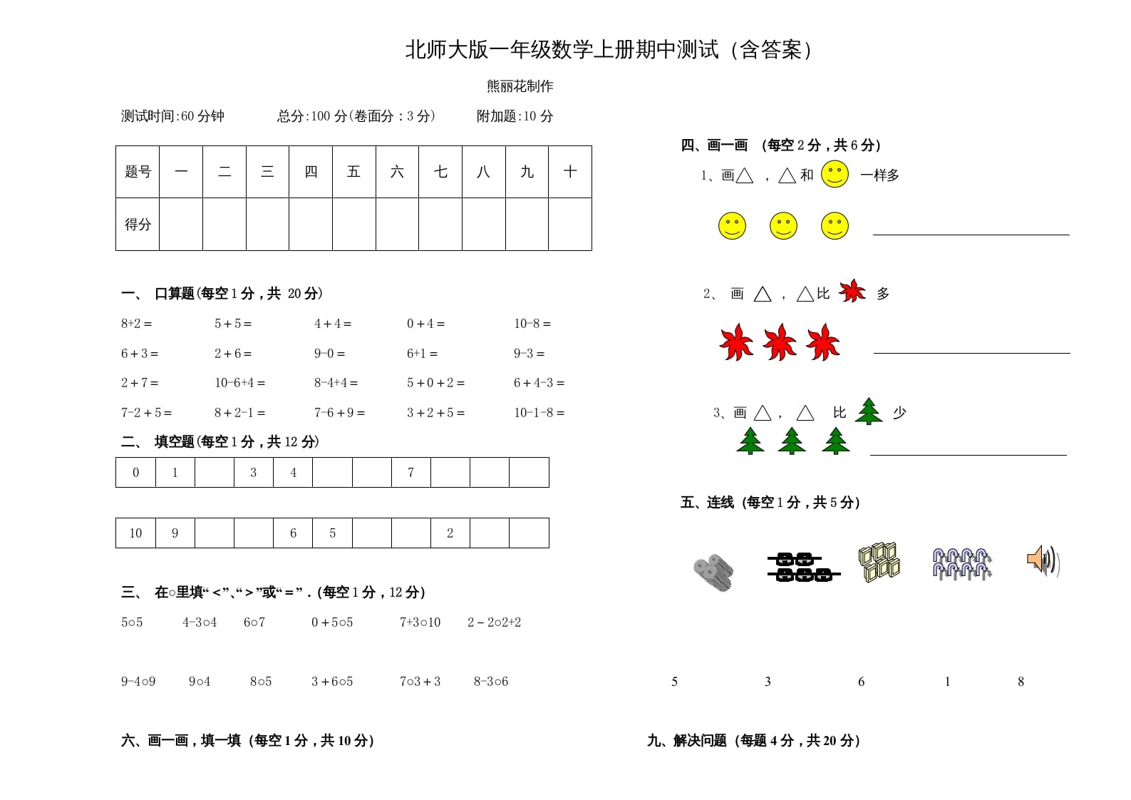 一年级数学上册期中练习(3)(北师大版)-知识笔记