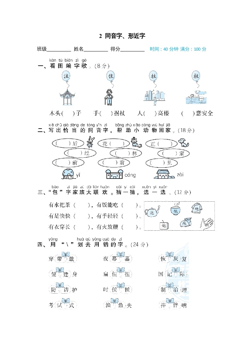 二年级语文上册2同音字、形近字（部编）-知识笔记