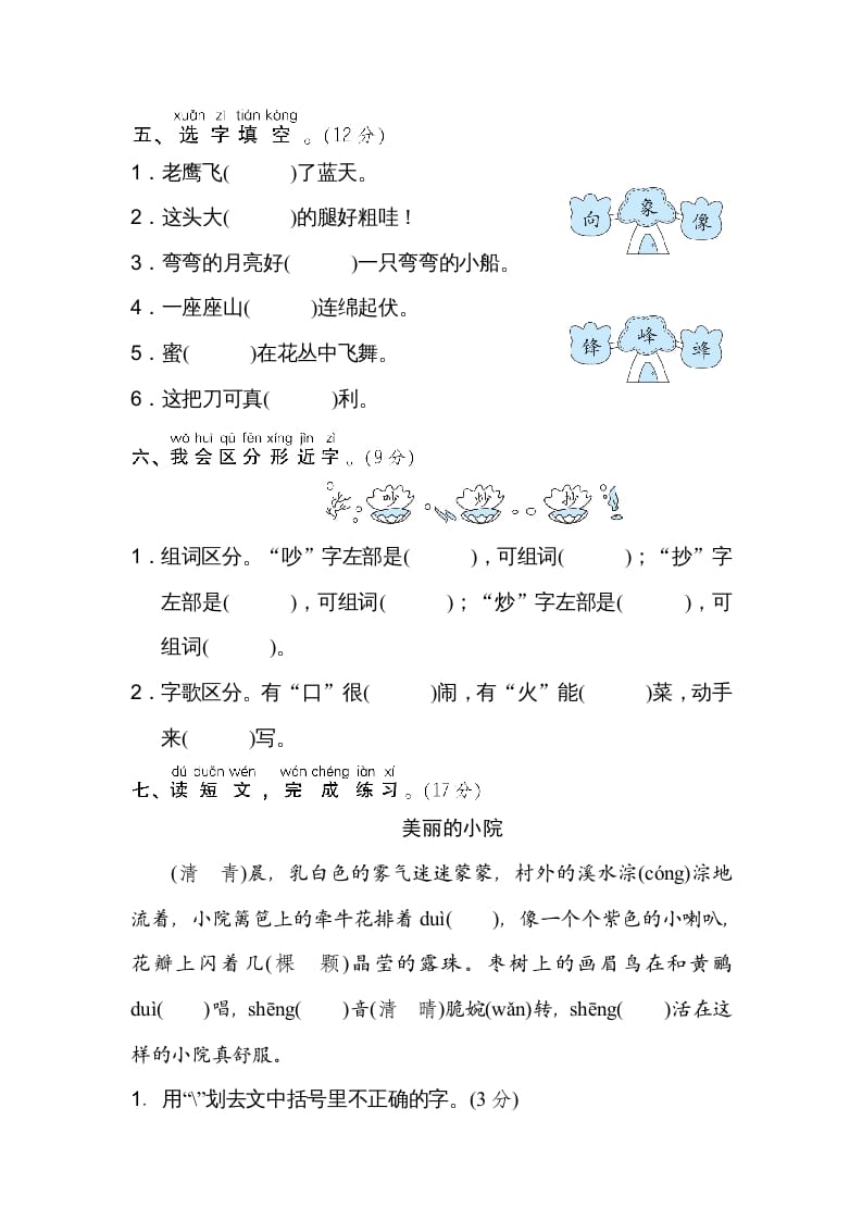 图片[2]-二年级语文上册2同音字、形近字（部编）-知识笔记