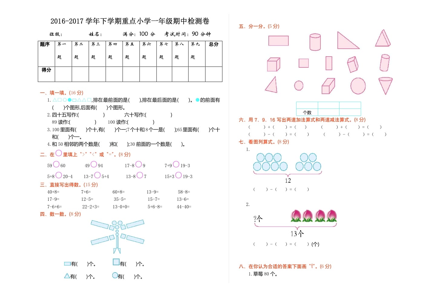 一年级数学下册期中检测（1）-知识笔记