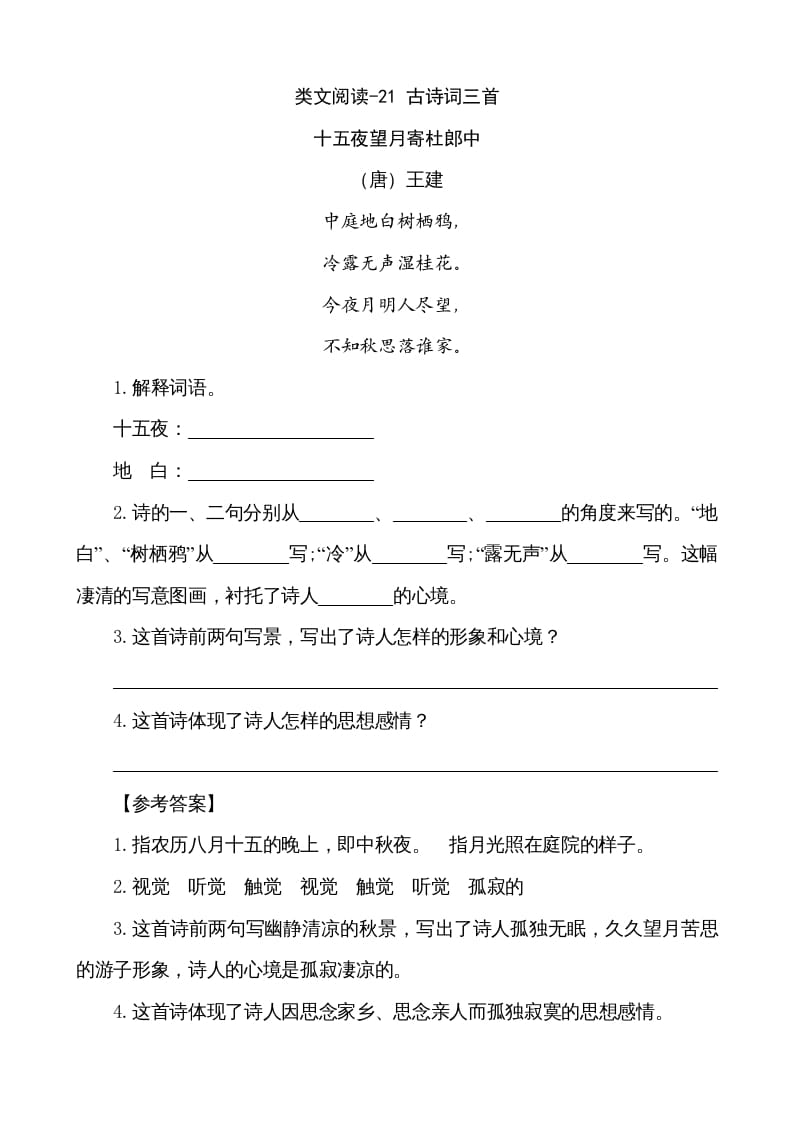 五年级语文上册类文阅读-21古诗词三首（部编版）-知识笔记