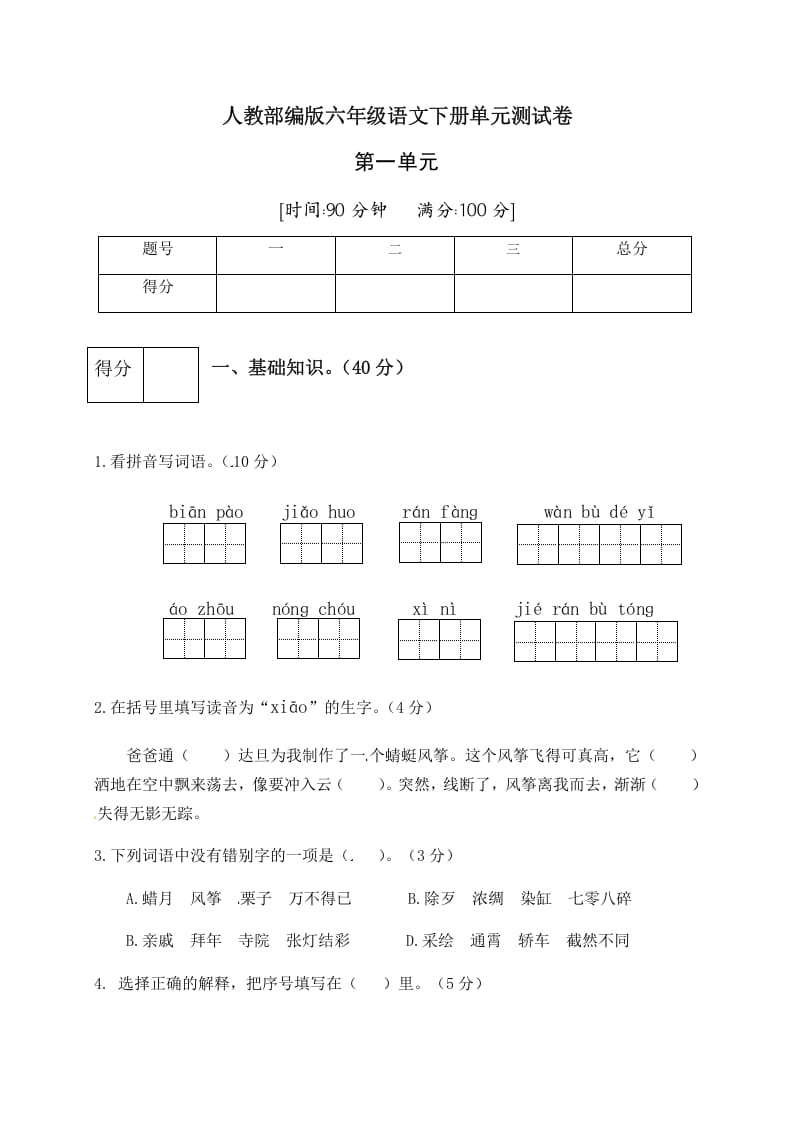 六年级语文下册人教部编版第1单元测试卷5（有答案）-知识笔记