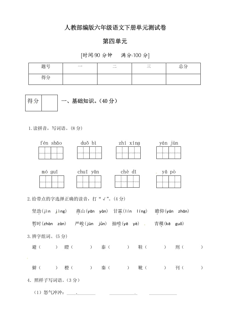 六年级语文下册人教部编版第4单元测试卷1（有答案）-知识笔记