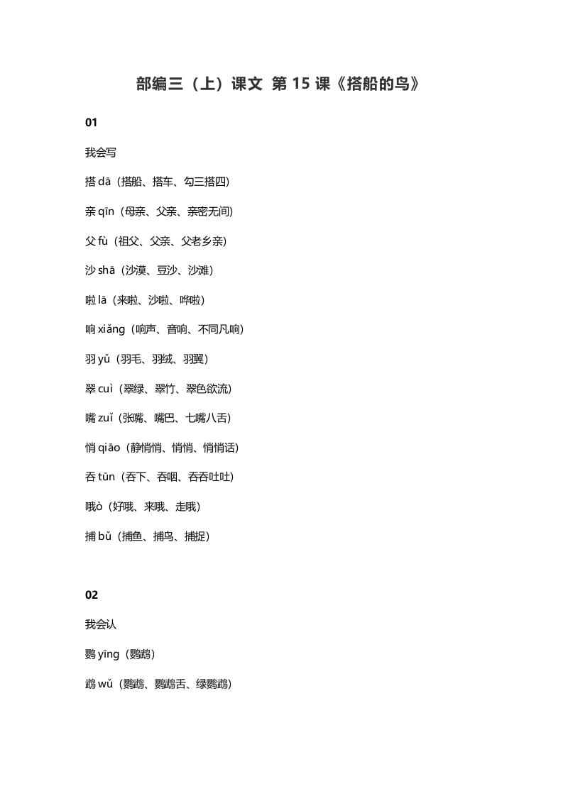 三年级语文上册16三（上）课文第15课《搭船的鸟》（部编版）-知识笔记
