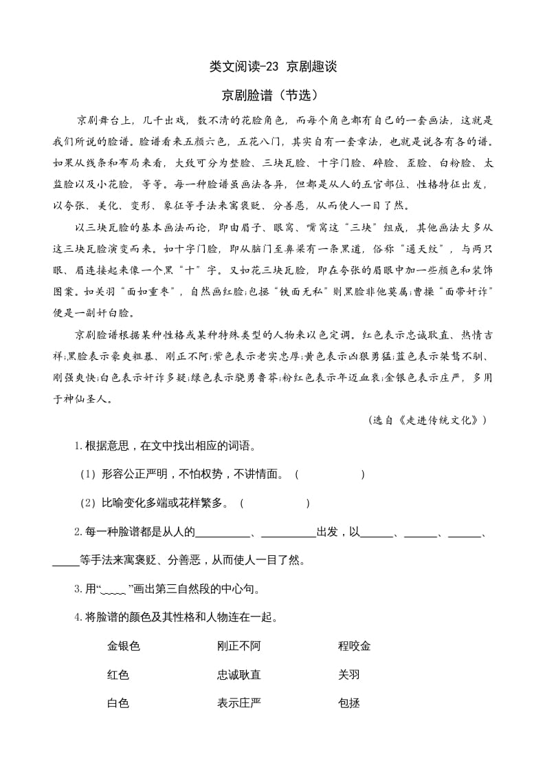 六年级语文上册类文阅读23京剧趣谈（部编版）-知识笔记