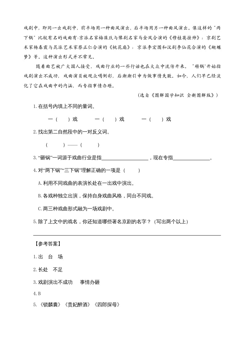 图片[3]-六年级语文上册类文阅读23京剧趣谈（部编版）-知识笔记