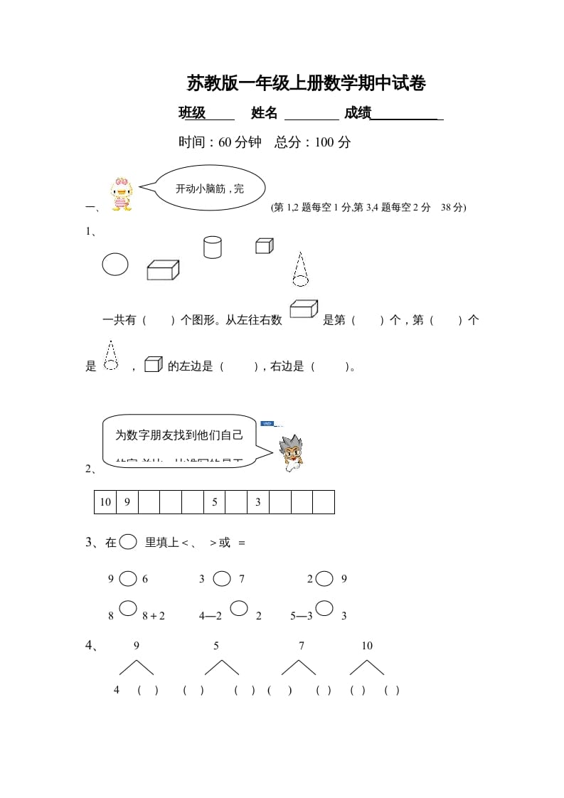 一年级数学上册期中试题(21)（苏教版）-知识笔记