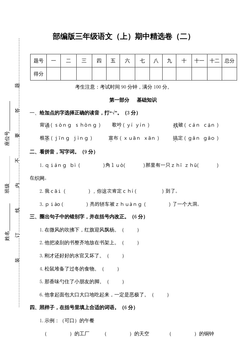 三年级语文上册2.期中精选卷（二）（部编版）-知识笔记