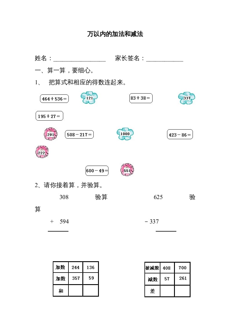 三年级数学上册万以内的加法和减法练习题[1]（人教版）-知识笔记