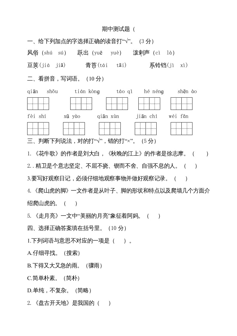 四年级语文上册期中测试(10)-知识笔记