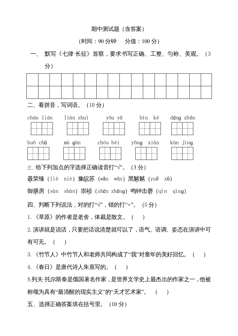 六年级语文上册期中测试(14)（部编版）-知识笔记