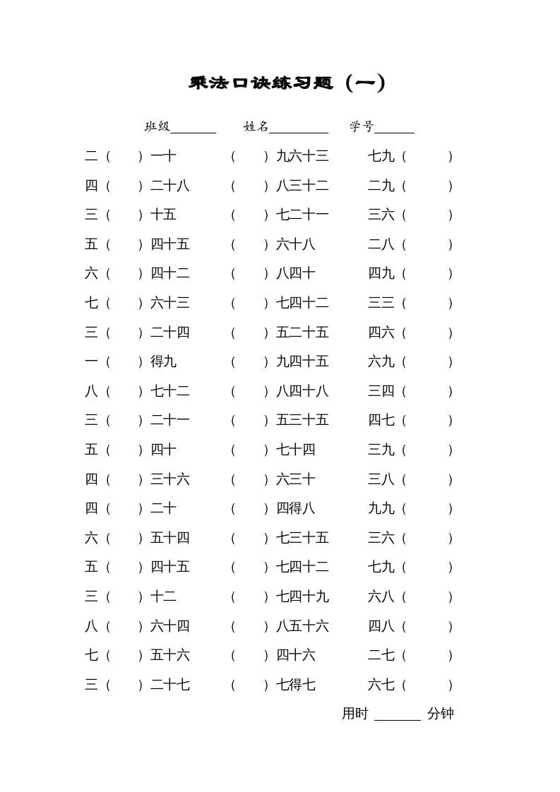 二年级数学上册乘法口诀练习题(一)（苏教版）-知识笔记