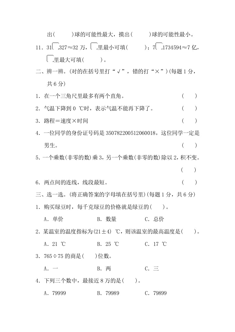 图片[2]-四年级数学上册沈阳市名校期末测试卷（北师大版）-知识笔记