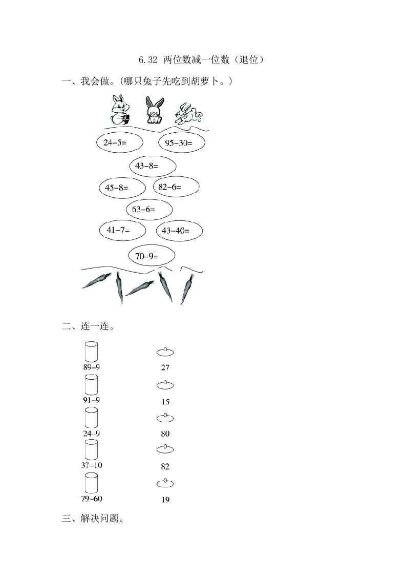 一年级数学下册6.3.2两位数减一位数（退位）-知识笔记