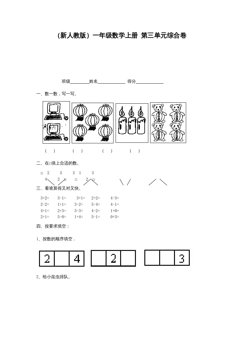 一年级数学上册第三单元综合卷（人教版）-知识笔记