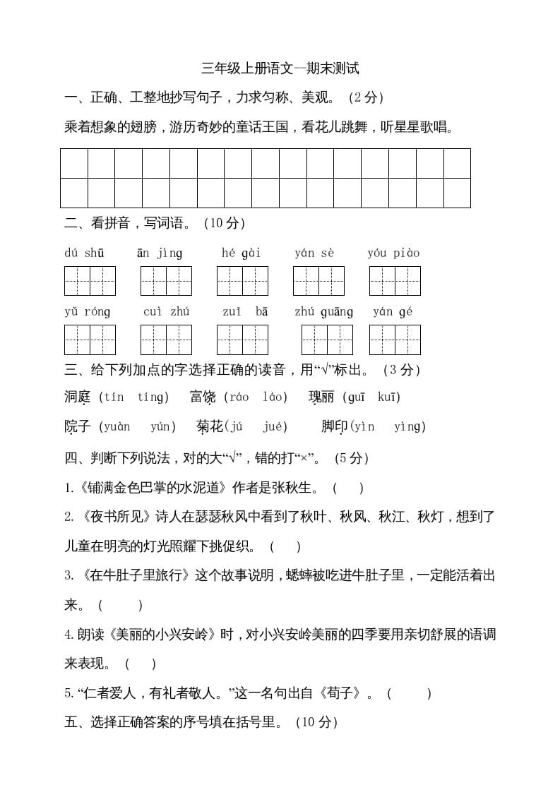 三年级语文上册（期末测试题）版(23)（部编版）-知识笔记