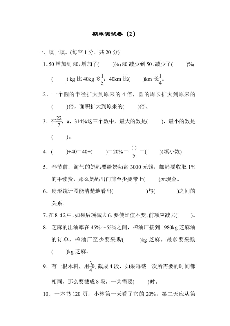 六年级数学上册期末测试卷（2）（北师大版）-知识笔记