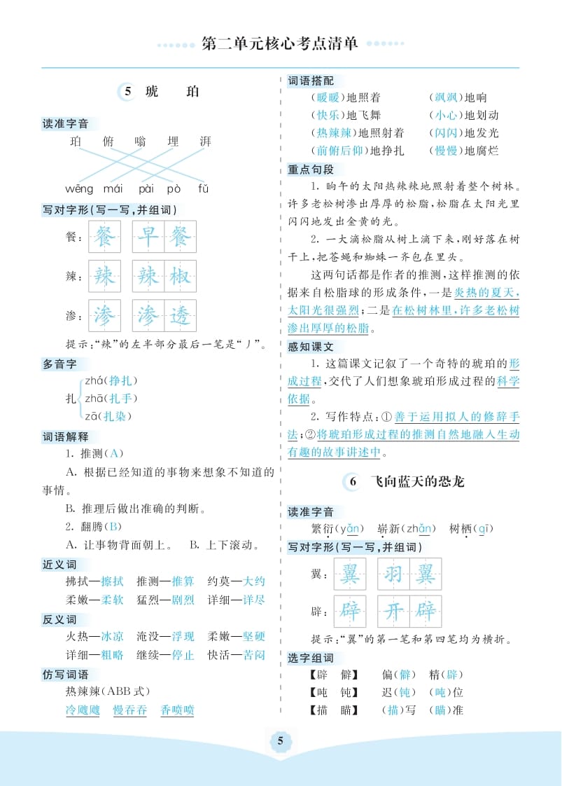 四年级语文下册第二单元核心考点清单-知识笔记