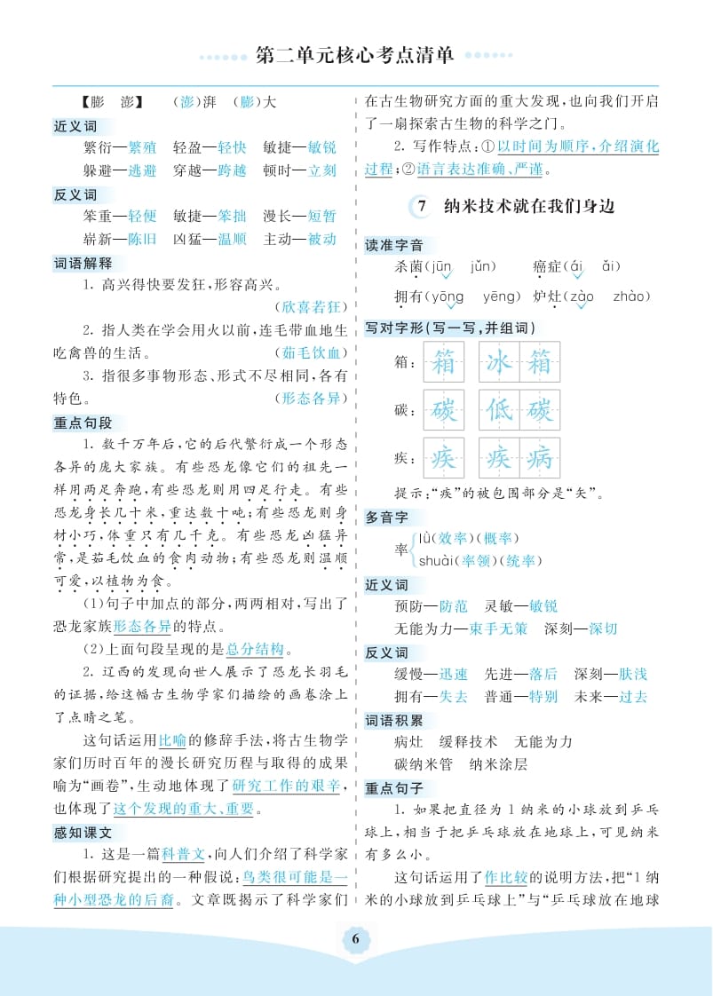图片[2]-四年级语文下册第二单元核心考点清单-知识笔记