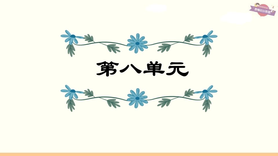 六年级语文上册第8单元复习（部编版）-知识笔记