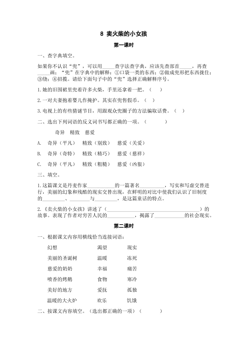 三年级语文上册8卖火柴的小女孩课时练（部编版）-知识笔记
