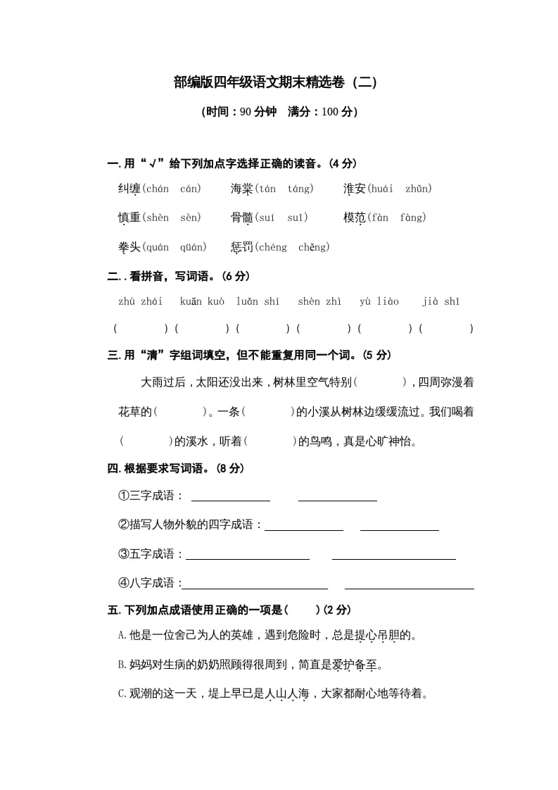 四年级语文上册期末练习(5)-知识笔记