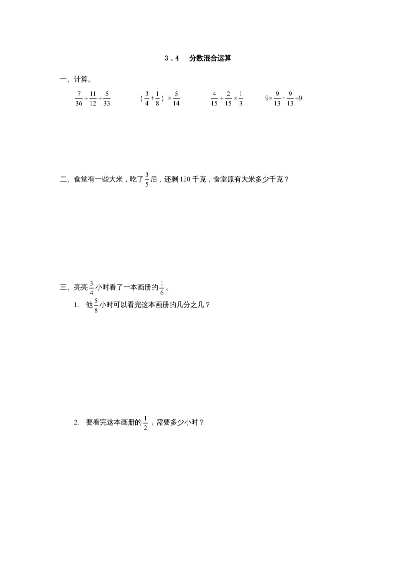 六年级数学上册3.4分数混合运算（人教版）-知识笔记