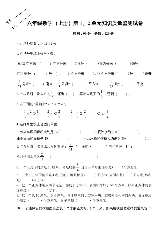 六年级数学上册第1、2单元知识质量监测试卷（苏教版）-知识笔记