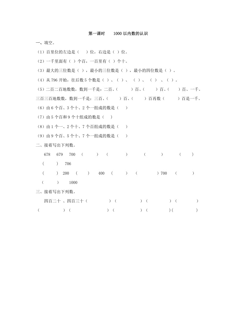 二年级数学下册7.11000以内数的认识-知识笔记