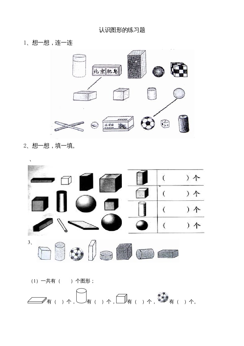 一年级数学上册6.1认识图形（苏教版）-知识笔记