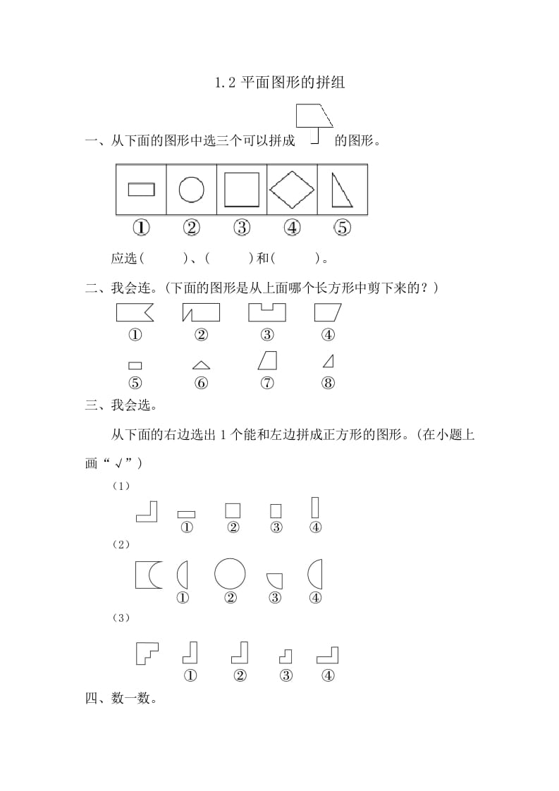 一年级数学下册1.2平面图形的拼组-知识笔记