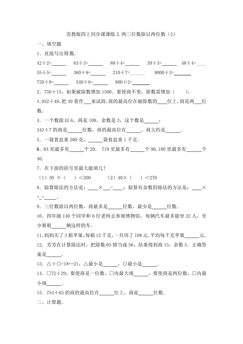 四年级数学上册2.两三位数除以两位数（2）-（苏教版）-知识笔记