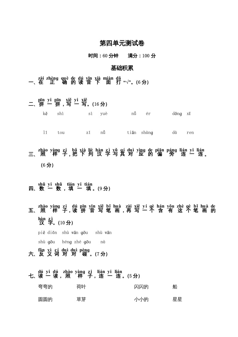 一年级语文上册第4单元测试卷2（部编版）-知识笔记