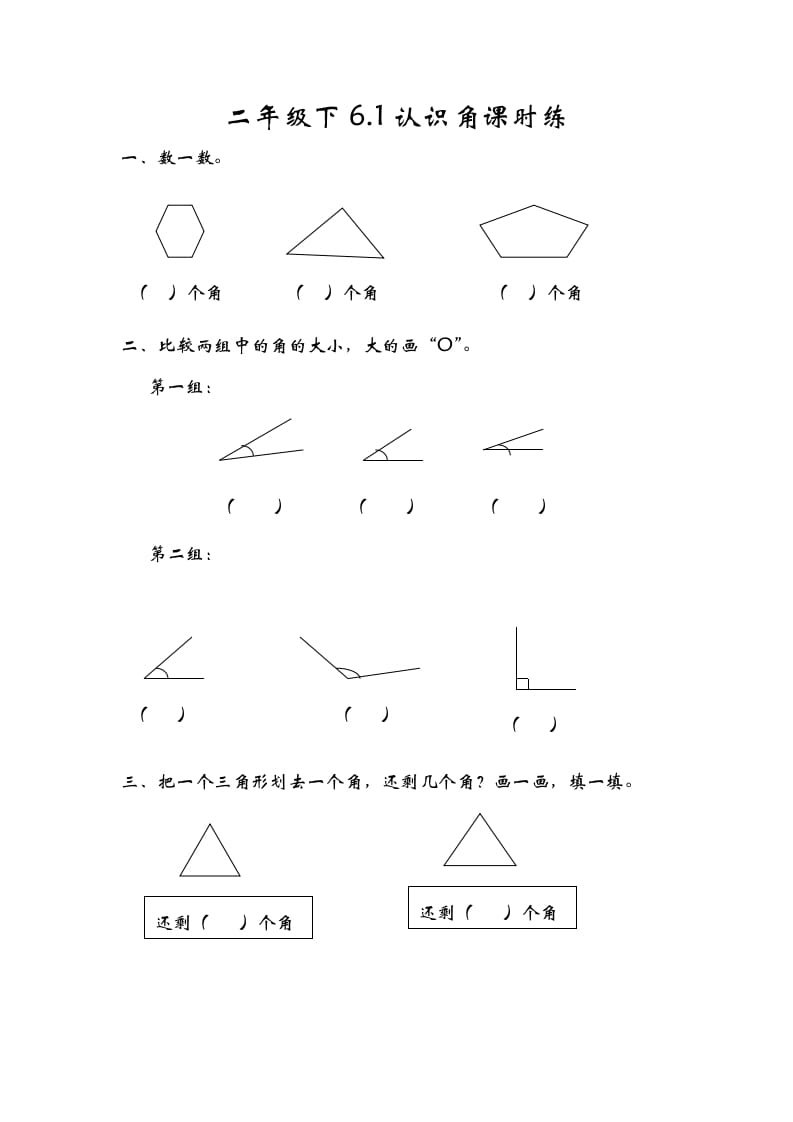 二年级数学下册6.1认识角-知识笔记