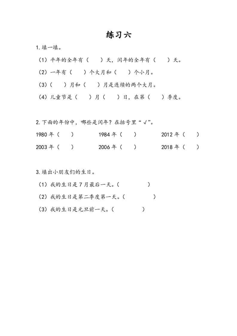 三年级数学下册5.3练习六-知识笔记