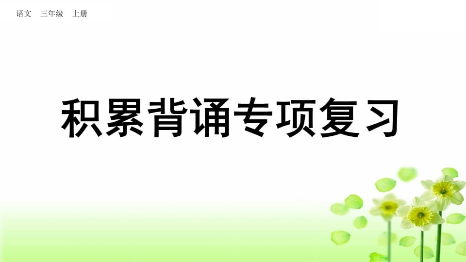 三年级语文上册积累背诵专项复习（部编版）-知识笔记