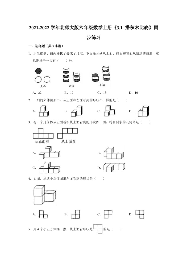 六年级数学上册3.1搭积木比赛》同步练习（有答案）（北师大版）-知识笔记