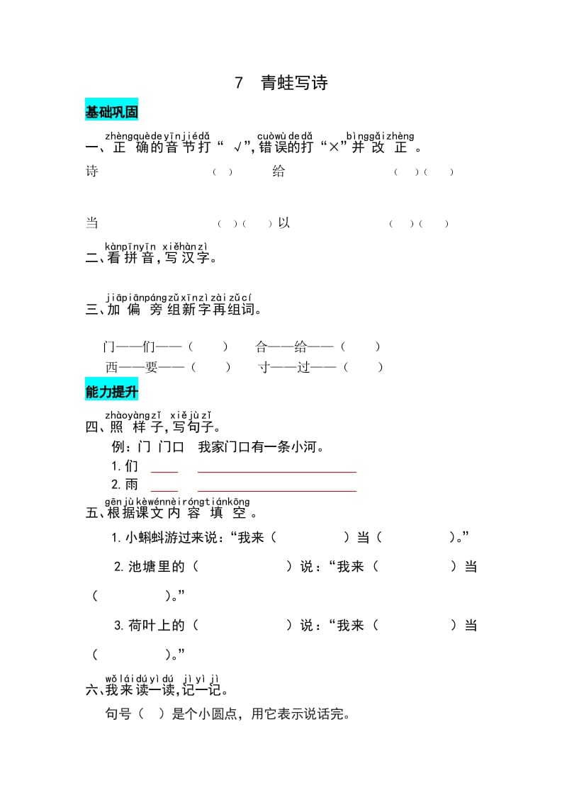 一年级语文上册课文7青蛙写诗同步练习（部编版）-知识笔记