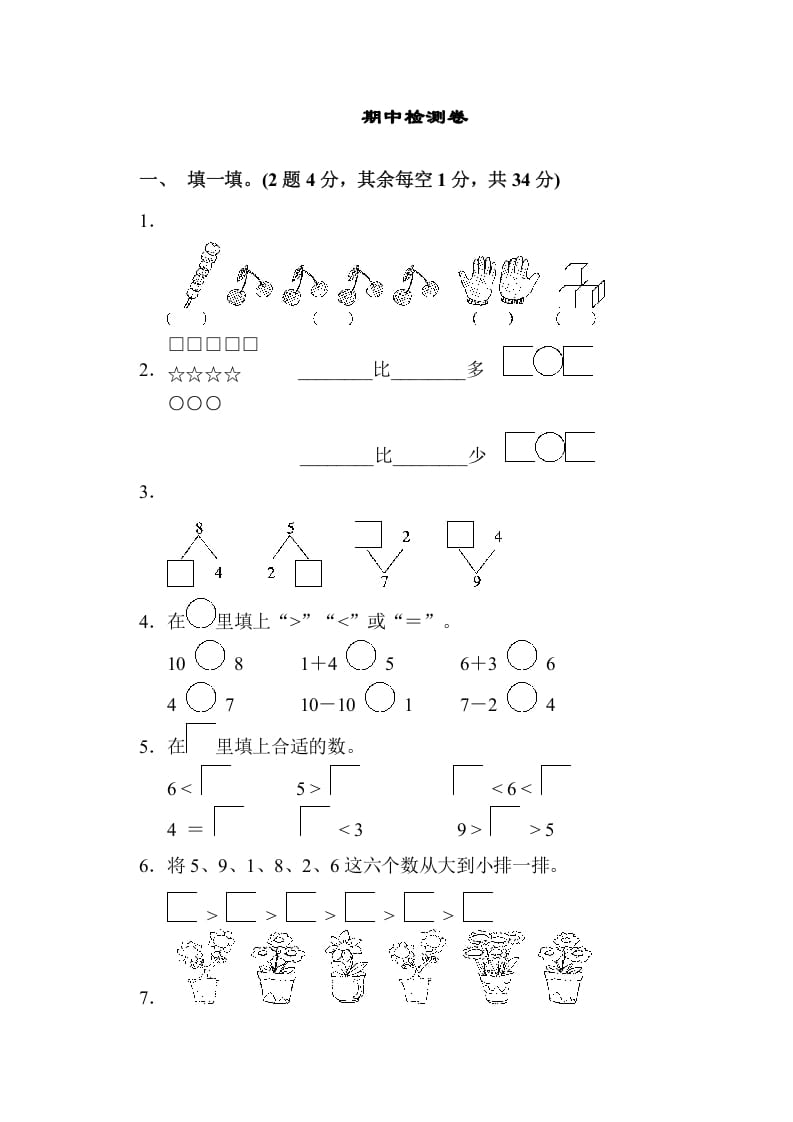 一年级数学上册期中检测卷（苏教版）-知识笔记