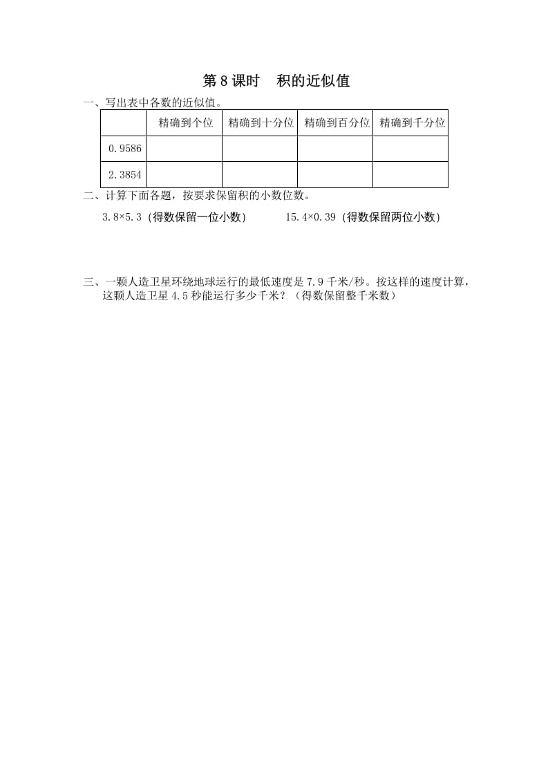 五年级数学上册第8课时积的近似值（苏教版）-知识笔记