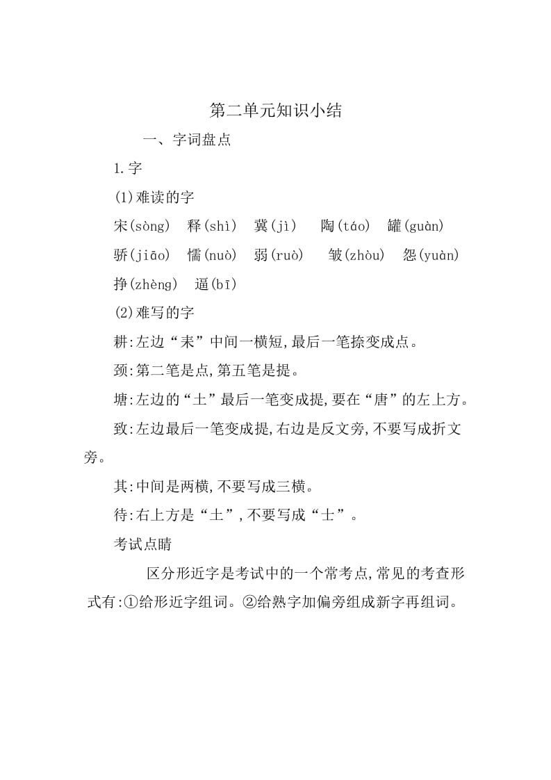 三年级语文下册第二单元知识小结-知识笔记