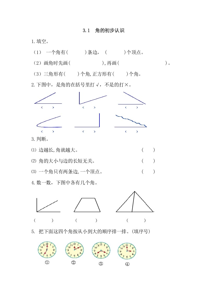 二年级数学上册3.1角的初步认识（人教版）-知识笔记